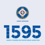 1595 - Γραμμή Εξυπηρέτησης Δημότη